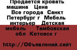 Продается кровать машина › Цена ­ 8 000 - Все города, Санкт-Петербург г. Мебель, интерьер » Детская мебель   . Тамбовская обл.,Котовск г.